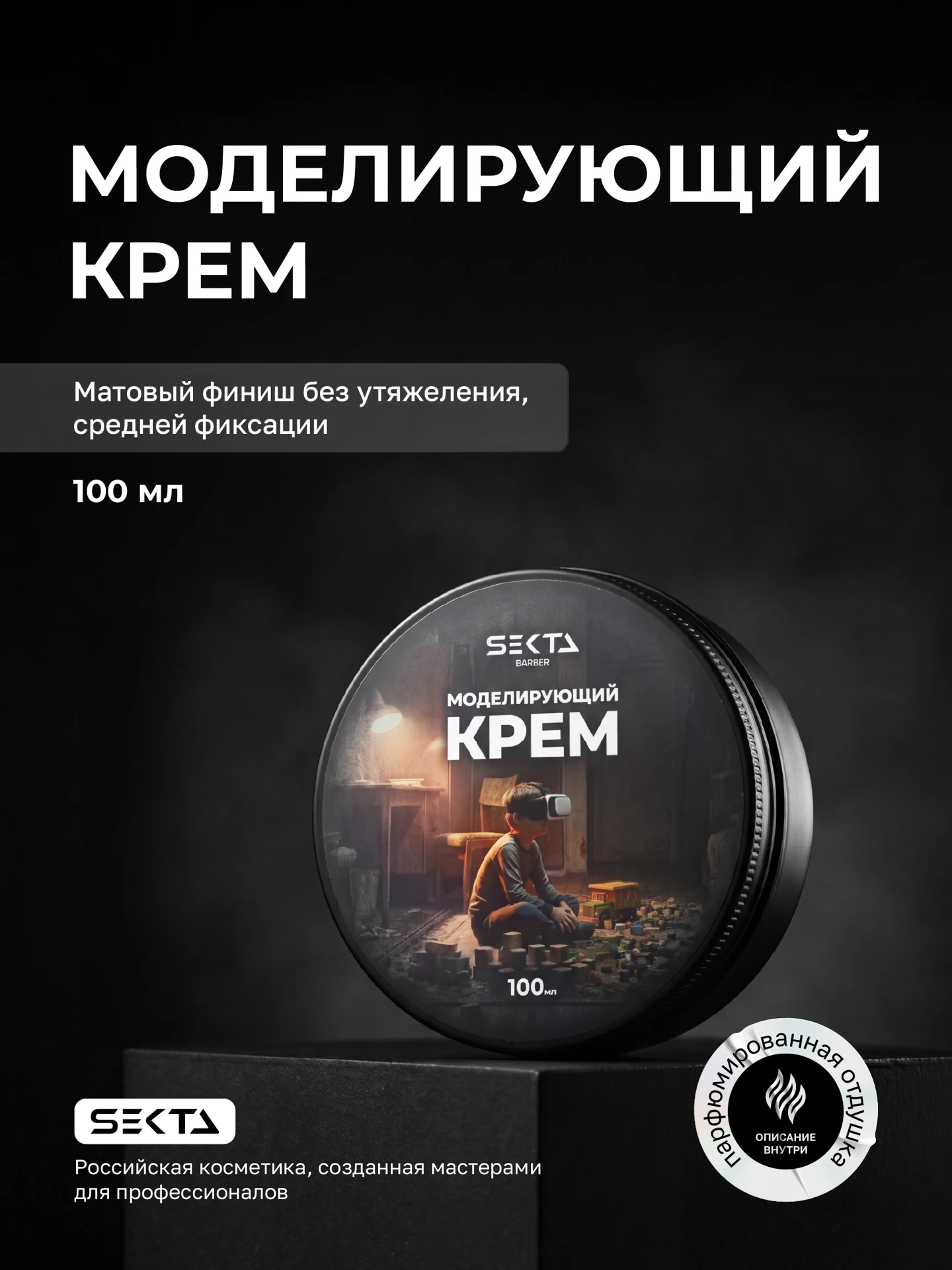 Моделирующий крем для мягкого контроля и подвижной формы (100 мл)
